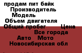 продам пит байк 150 jmc › Производитель ­ - › Модель ­ 150 jmc se › Объем двигателя ­ 150 › Общий пробег ­ - › Цена ­ 60 000 - Все города Авто » Мото   . Новосибирская обл.